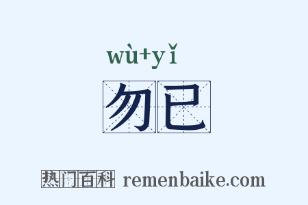 勿已是什么意思的图片